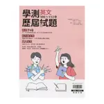 大滿貫106-112學測歷屆試題英文(含答)() 墊腳石購物網