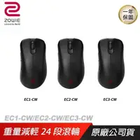 在飛比找PChome24h購物優惠-ZOWIE BenQ 卓威 EC1-CW EC2-CW EC