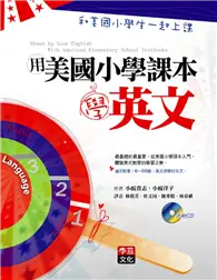 在飛比找TAAZE讀冊生活優惠-用美國小學課本學英文：和美國小學生一起上課 (二手書)