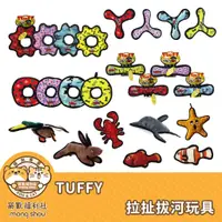 在飛比找蝦皮商城精選優惠-TUFFY 拉扯拔河玩具/耐咬玩具/拉扯玩具/狗玩具/互動玩