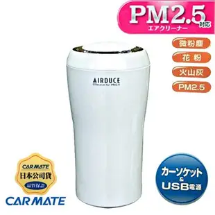 樂速達汽車精品【BB26】日本精品 CARMATE 居家 辦公 車用PM2.5空氣清淨機 花粉去除 火山灰去除