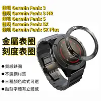 在飛比找蝦皮購物優惠-佳明 Garmin Fenix 5 刻度金屬錶圈 5X Pl