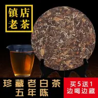 在飛比找Yahoo!奇摩拍賣優惠-【白茶】福鼎白茶壽眉茶葉太姥山陳年老白茶貢眉茶餅福建正宗野生