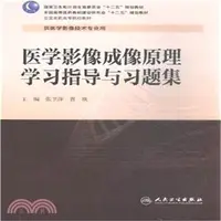 在飛比找三民網路書店優惠-醫學影像成像原理學習指導與習題集（簡體書）