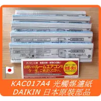 在飛比找蝦皮購物優惠-DAIKIN 大金 原廠 KAC017A4 光觸媒濾紙 MC