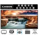 升級款漸變式黑柵抗光【10倍蝦幣回饋】MD3-120 台灣品牌 CASOS  16:9 120吋 100吋 黑柵抗光幕