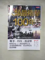 人類最精華100年：戰爭、科技、搖滾樂，如何決定了人類思想與行為，未來將朝哪發展，看20【T3／歷史_KSF】書寶二手書