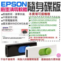 在飛比找蝦皮商城精選優惠-👑台灣快速出貨👑EPSON廢墨清零軟體隨身碟（可選L1110