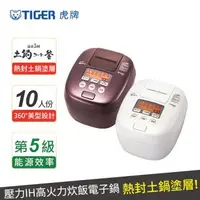 在飛比找森森購物網優惠-新品上市↑(日本製造)TIGER虎牌 10人份壓力IH炊飲電