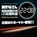 【PARKOUR X 跑酷】日式科技炫彩跑車倒數LED時鐘掛牆鐘錶(LED大時鐘 日式時鐘)