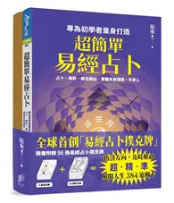 在飛比找TAAZE讀冊生活優惠-超簡單易經占卜+易經占卜撲克牌