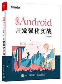 在飛比找天瓏網路書店優惠-高級 Android 開發強化實戰-cover