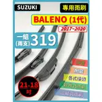 【矽膠雨刷】SUZUKI 鈴木 BALENO 1代 2017~2020年 21+18吋【三節式 可超商】【軟骨式 可超商