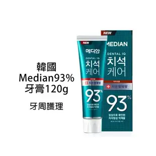 韓國 Median 93%強效淨白去垢牙膏 120g (抗菌 淨白 口臭 牙周) 86%改版 韓國牙膏 93%牙膏