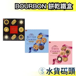 日本 BOURBON 餅乾鐵盒 北日本禮盒 丹麥曲奇西點 奶酥西點 禮盒 圓鐵盒 禮物 零食 餅乾 中秋節 伴手禮 送禮