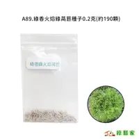 在飛比找蝦皮購物優惠-A89.綠香火焰綠萵苣種子0.2克(約190顆)葉菜類種子【