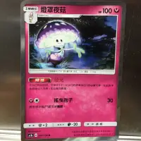 在飛比找蝦皮購物優惠-神奇寶貝 寶可夢 PTCG 中文版 燈罩夜菇