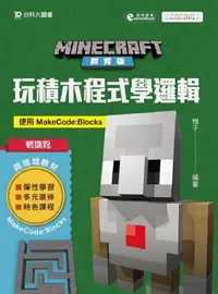 在飛比找誠品線上優惠-Minecraft教育版: 玩積木程式學邏輯 使用MakeC