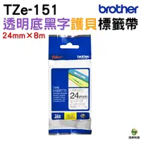 在飛比找Yahoo奇摩購物中心優惠-Brother TZe-151 護貝標籤帶 24mm 透明底