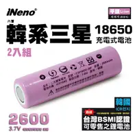 在飛比找蝦皮商城優惠-【iNeno】18650高效能鋰電池 2600mAh平頭2入