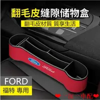 在飛比找蝦皮購物優惠-Ford 座椅夾縫收納盒 福特 Focus Fiesta M