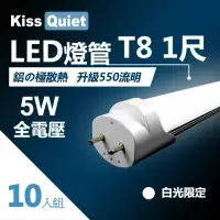 在飛比找momo購物網優惠-【KISS QUIET】T8 1尺/1呎 白光限定 5W L