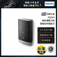 在飛比找生活市集優惠-【Philips飛利浦】可攜式電刮鬍刀(PQ888)