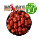 【蔘大王】生機仙紅棗（300GX3）（長效期版）(檢驗良品 若羌棗新疆棗一口棗 8分甜 燉煮入菜即食)