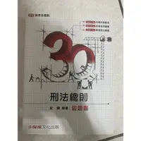 在飛比找蝦皮購物優惠-3Q 刑法總則 破題書-紀綱