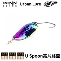 在飛比找momo購物網優惠-【RONIN 獵漁人】Urban Lure U Spoon 