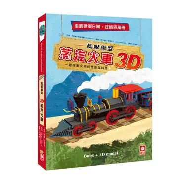 超級模型：3D蒸汽火車