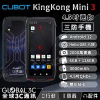 在飛比找Yahoo!奇摩拍賣優惠-Cubot KingKong MINI 3 迷你三防手機 4