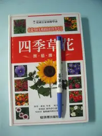 在飛比找Yahoo!奇摩拍賣優惠-【姜軍府】《四季草花園藝圖鑑》2004年 林登．霍桑著 貓頭