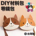 【手工藝DIY材料包】旺旺狗零錢包 仿皮革材料包