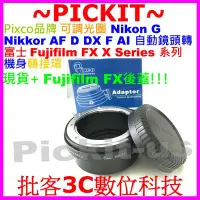 在飛比找Yahoo!奇摩拍賣優惠-PIXCO 可調光圈 Nikon G F AI鏡頭轉富士Fu