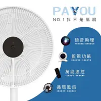 在飛比找PChome24h購物優惠-【PAYYOU】14吋智慧型攝影監控萬能循環風扇(SF-14