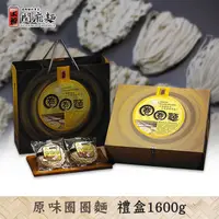 在飛比找蝦皮商城優惠-【上智關廟麵】上智原味圈圈麵禮盒1600g