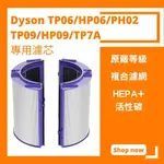 適用 DYSON 戴森 TP06 TP07 TP09 HP06 HP09 TP7A HEPA 濾網 濾芯