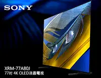在飛比找Yahoo!奇摩拍賣優惠-【風尚音響】SONY XRM-77A80J 液晶電視*已經完