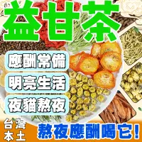 在飛比找蝦皮購物優惠-【台灣現貨】益甘茶 養甘茶 護甘茶 夜貓熬夜茶 茶包 大棗 