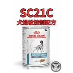 現貨🔥法國皇家🐶《狗SC21C》420G/1罐 過敏控制配方 處方罐頭