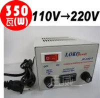 在飛比找Yahoo!奇摩拍賣優惠-[百威電子]台灣製 AC110V 轉 AC220V 350W