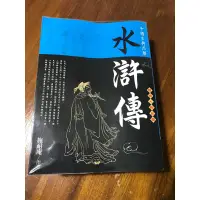 在飛比找蝦皮購物優惠-水滸傳 西北國際 全新書