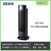 在飛比找樂天市場購物網優惠-KE嘉儀 KEP-696 PTC陶瓷電暖器 DC節能 省電 