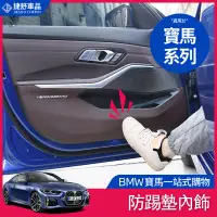 在飛比找蝦皮商城精選優惠-BMW 寶馬 汽車車門 防踢墊 寶馬標 兒童防踢墊 車內 車