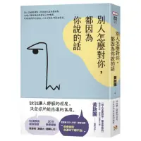 在飛比找momo購物網優惠-別人怎麼對你，都因為你說的話