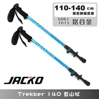 在飛比找樂天市場購物網優惠-【組合優惠】JACKO Trekker 140 登山杖 (一