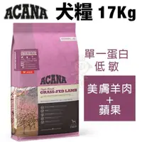 在飛比找松果購物優惠-ACANA 狗糧系列17Kg 美膚羊肉+蘋果(單一蛋白低敏)