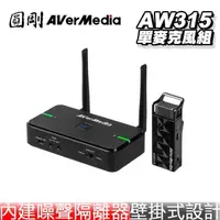 在飛比找PChome24h購物優惠-AVerMedia 圓剛 AW315 2.4GHz 無線 教