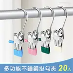 【IROOM優倍適】多功能不鏽鋼掛勾夾-20入組